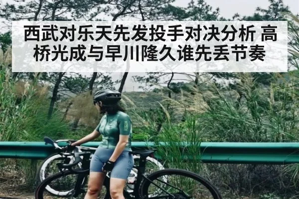 西武对乐天先发投手对决分析 高桥光成与早川隆久谁先丢节奏